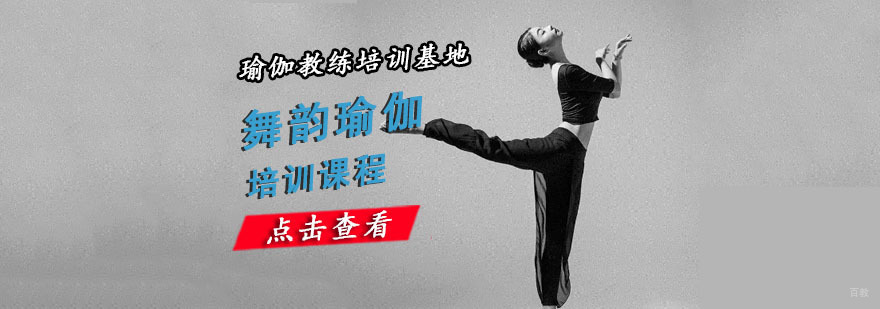 重庆舞韵瑜伽培训课程