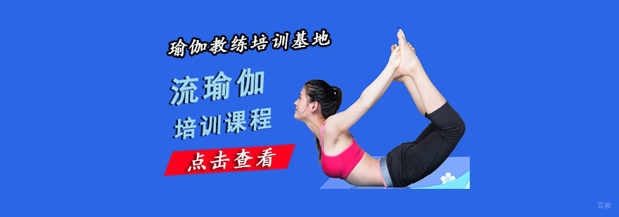 重庆流瑜伽培训课程
