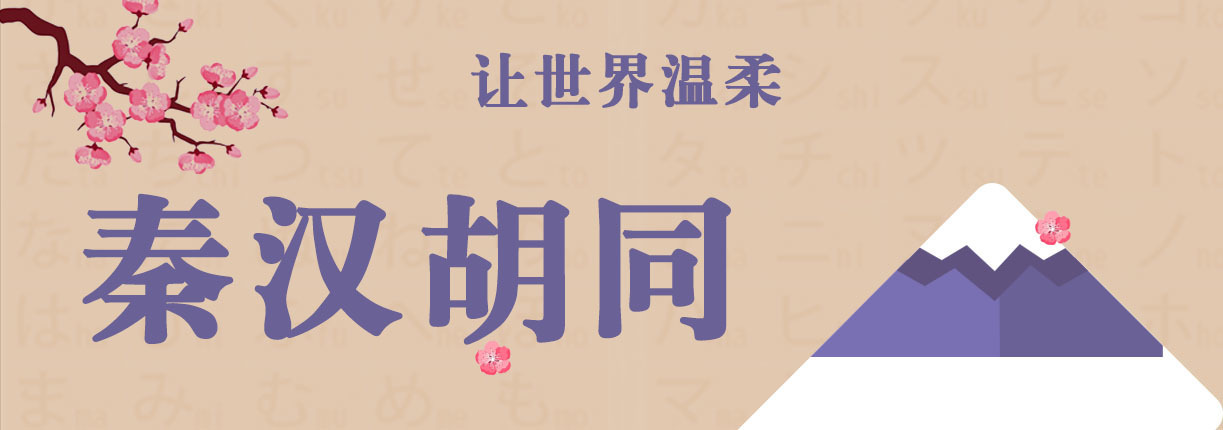 秦汉胡同