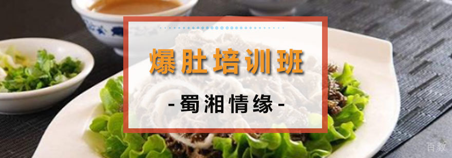 爆肚培训班