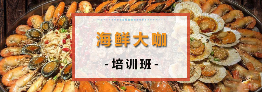 海鲜大咖培训班