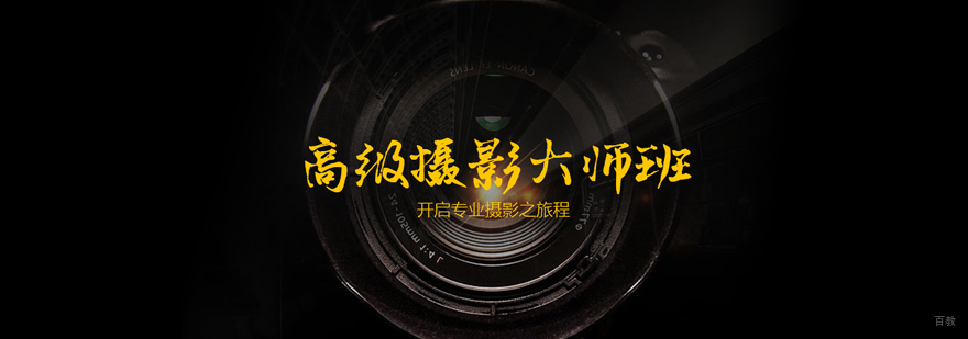 高级摄影大师班