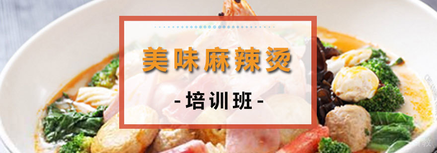 美味麻辣烫培训班