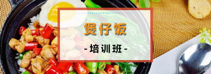煲仔饭培训班