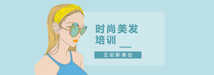 上海时尚美发培训-时尚美发培训学校 时尚美发培训