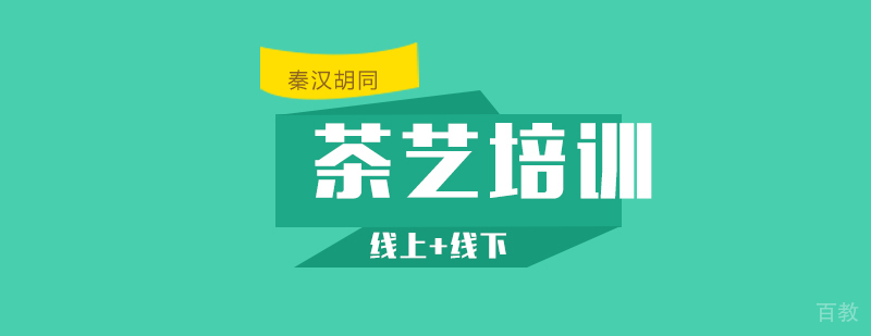 怎样快速学好茶艺
