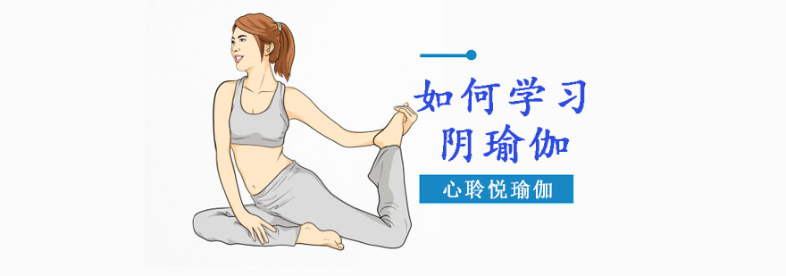 重庆如何学习阴瑜伽