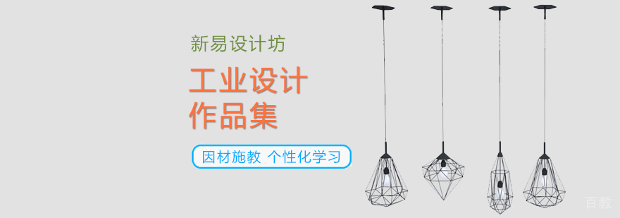 北京工业设计留学培训,北京工业设计作品集机构,北京工业设计专业留学