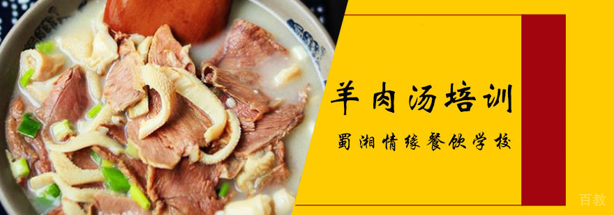 羊肉汤培训班 羊肉汤培训班