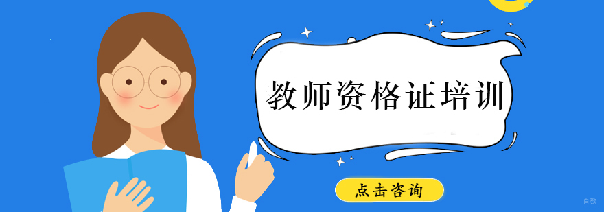 青岛教师资格证系统培训