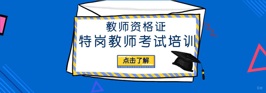 青岛特岗教师专业培训
