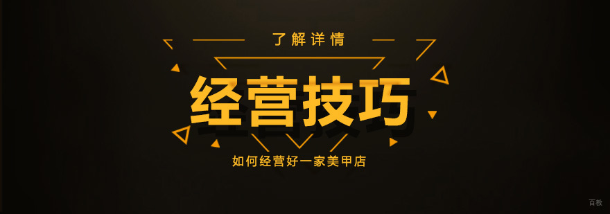 如何经营好一家美甲店-美甲店开店技巧