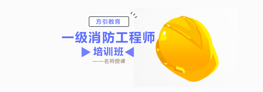 北京一级消防工程师培训班-北京一级消防工程师培训机构 北京一级消防工程师培训哪家好,北京一级消防工程师培训学校,北京一级消防工程师考试时间