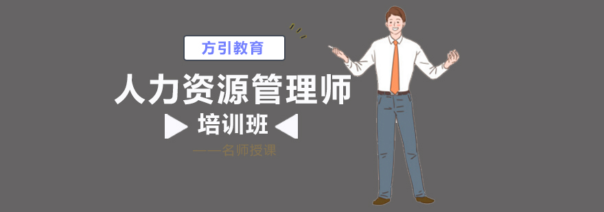 北京人力资源管理师培训机构,北京人力资源管理师培训哪家好,北京人力资源培训费用