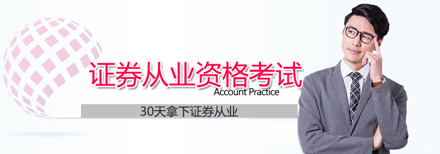 证券从业考试在线培训