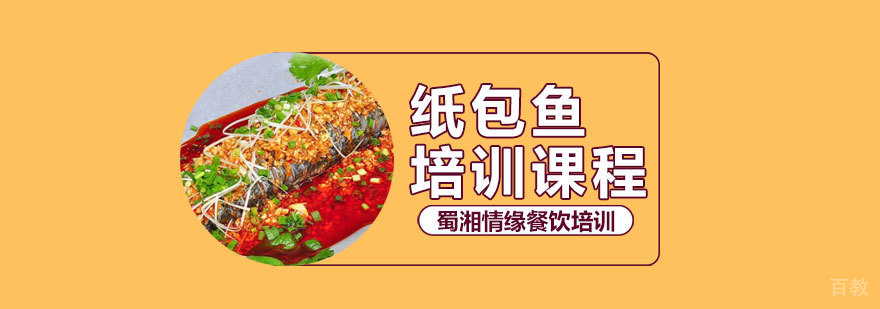 纸包鱼实操教学现场