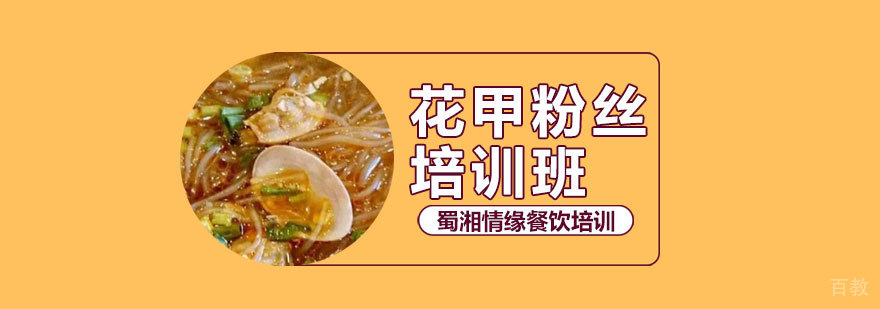 花甲粉丝培训班