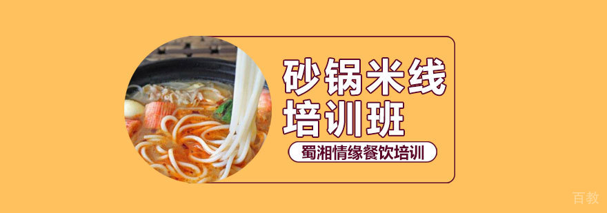 砂锅米线培训班