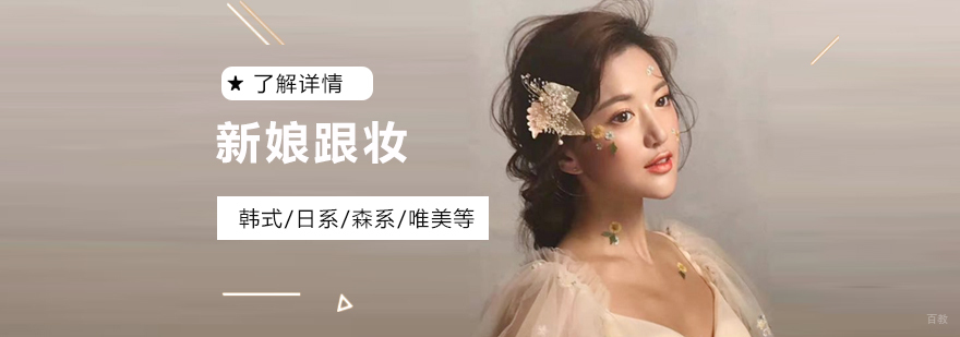 上海时尚新娘跟妆班