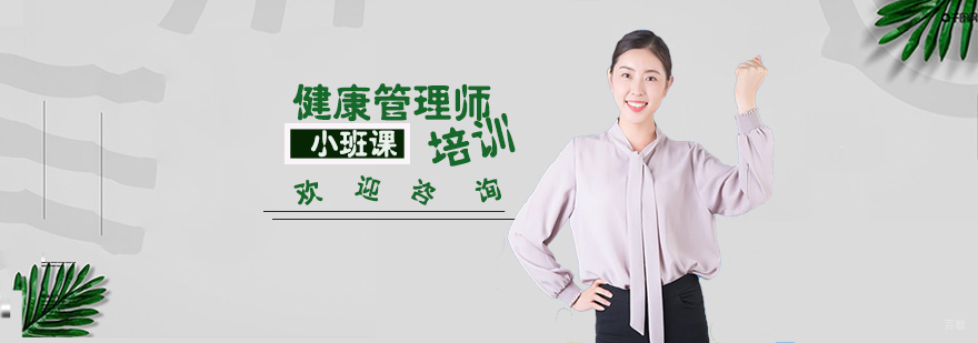 石家庄健康管理师培训学校