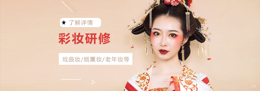上海时尚彩妆研修班