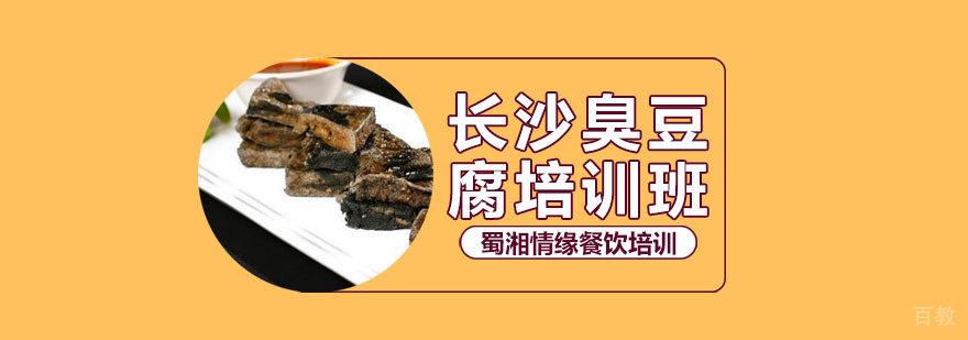 长沙臭豆腐技术教学