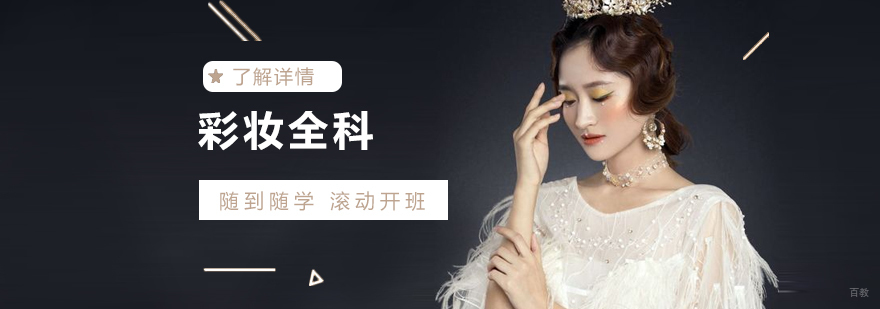 上海彩妆全科高级培训班