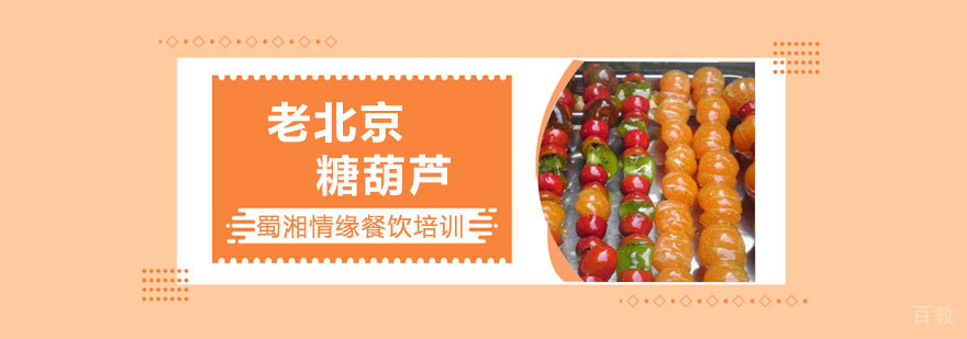 糖葫芦制作教学现场