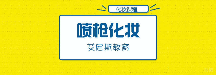 合肥喷枪化妆培训
