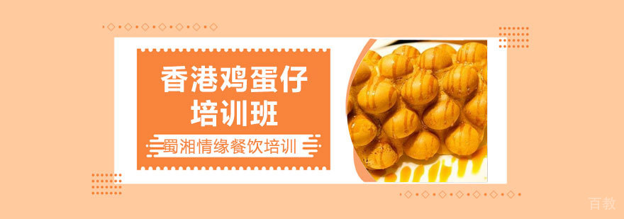 港式鸡蛋仔制作教学