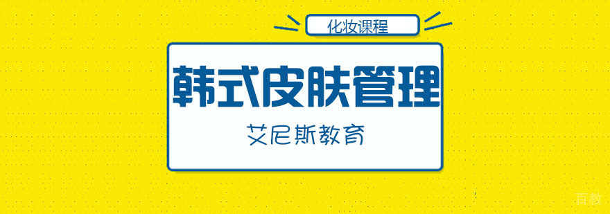 合肥韩式皮肤管理培训