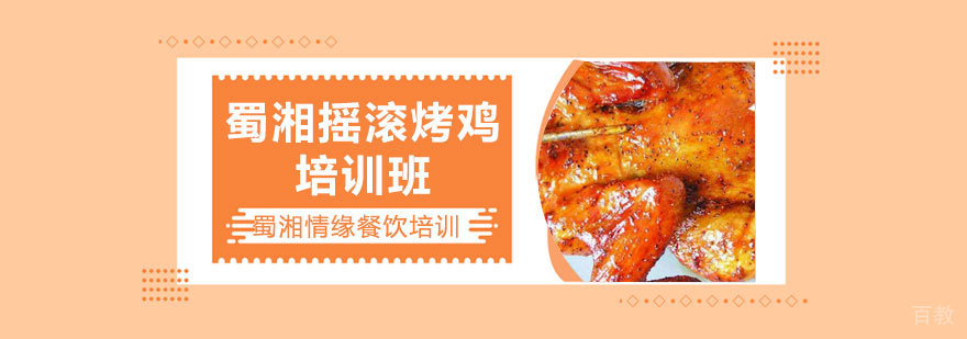 蜀湘摇滚烤鸡课程