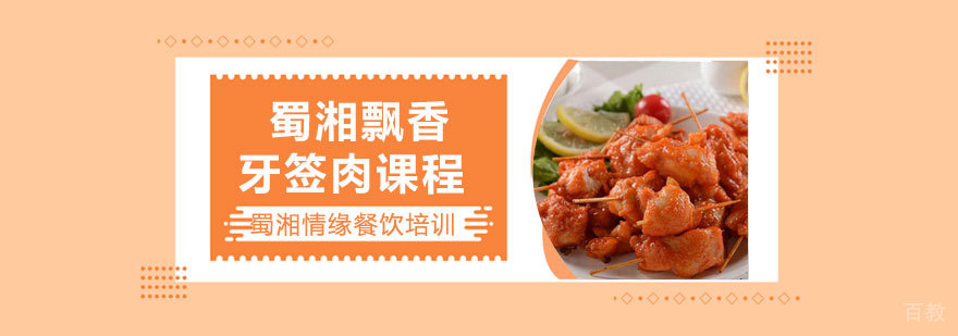 蜀湘飘香牙签肉制作教学