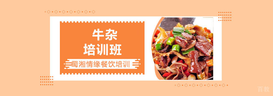 牛杂技术实操教学