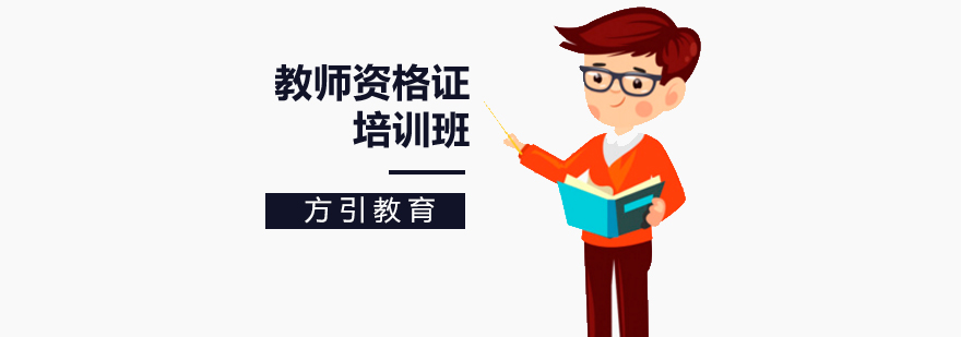 北京教师资格证培训学校-教师资格证培训班-教师资格证培训机构 北京教师资格证培训机构,北京教师资格证培训班,北京教师资格培训班