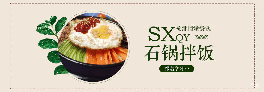 石锅拌饭培训班