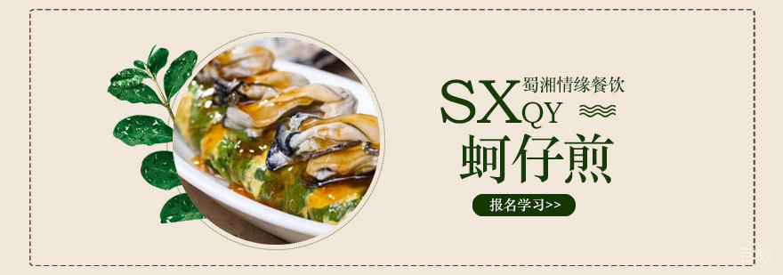 蚵仔煎制作教学
