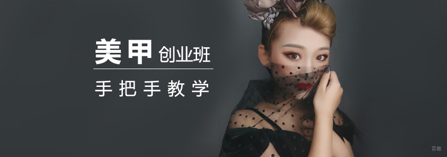 美甲美睫技术实训