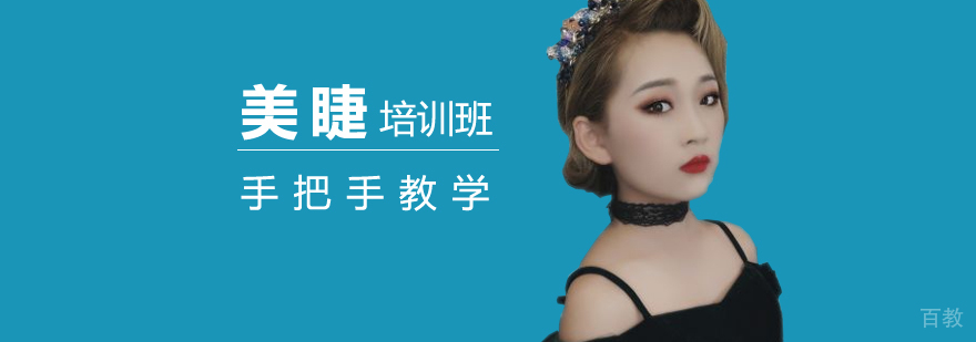 上海美睫培训课程