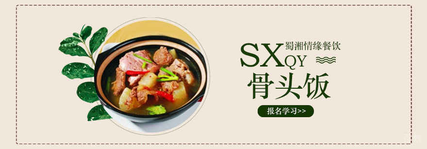 骨头饭实操教学现场
