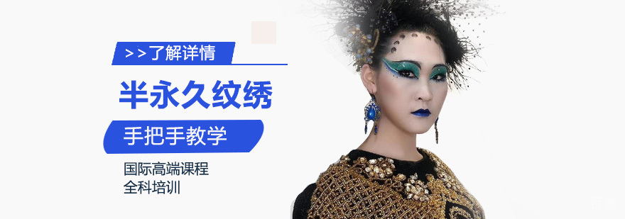 上海国际高端半永久纹绣全科班