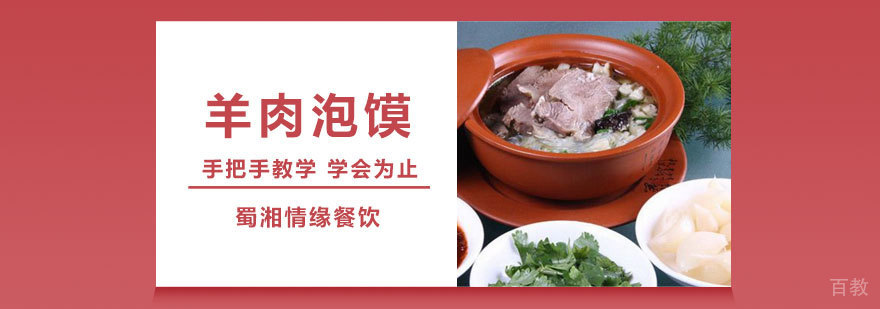 羊肉泡馍实操教学