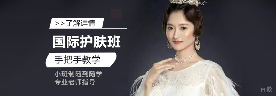 上海国际美容护肤班