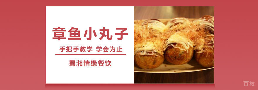 章鱼小丸子课程