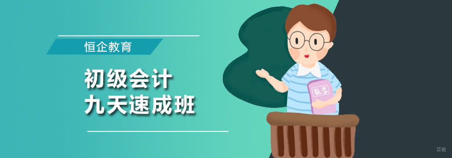 初级会计九天速成班