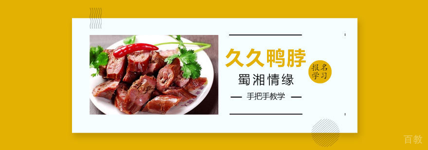 久久鸭脖培训班