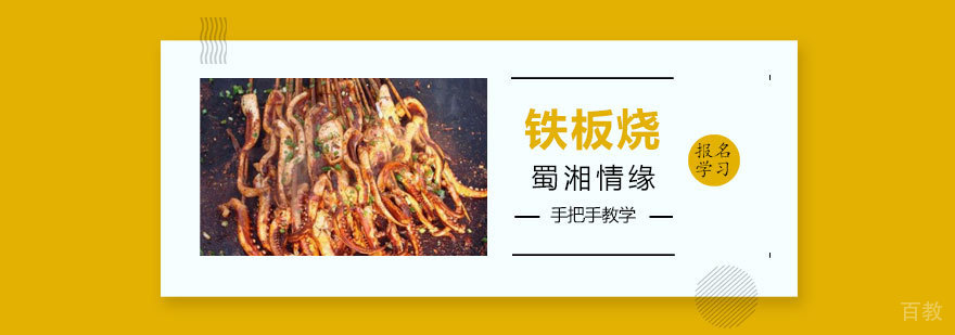 铁板烧培训班