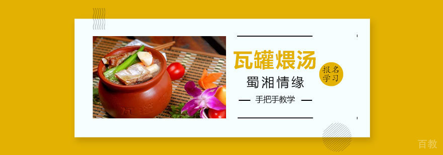 江西瓦罐煨汤课程