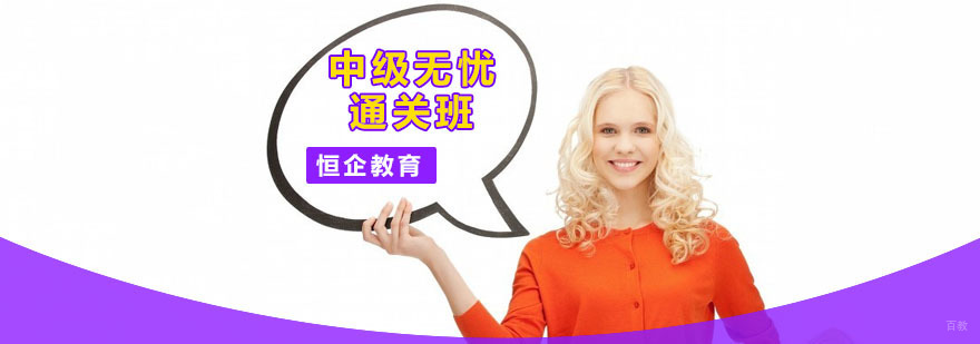 中级无忧通关班