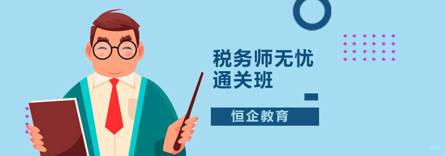 深圳税务师无忧通关班 税务师无忧通关班